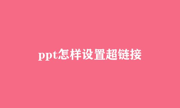 ppt怎样设置超链接