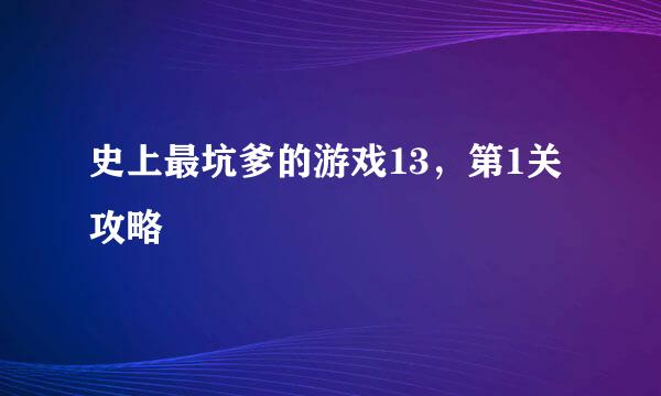 史上最坑爹的游戏13，第1关攻略