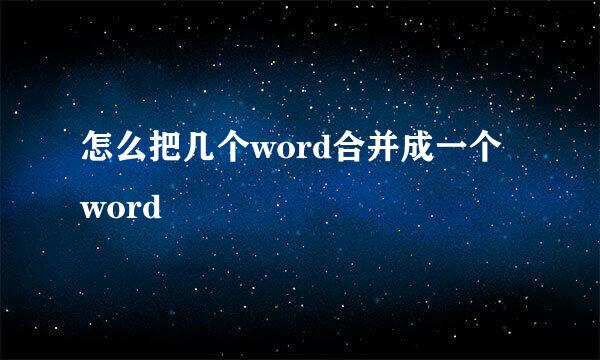 怎么把几个word合并成一个word