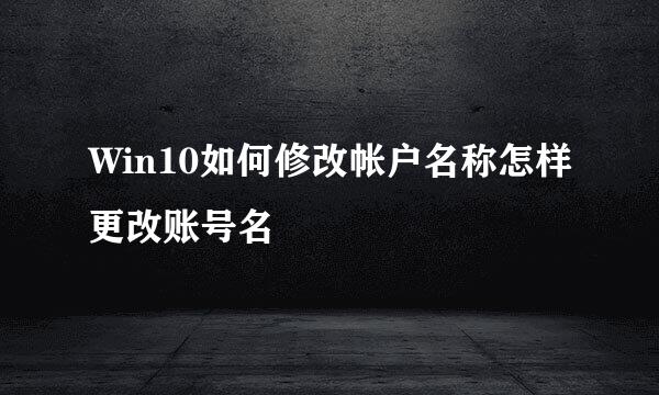 Win10如何修改帐户名称怎样更改账号名