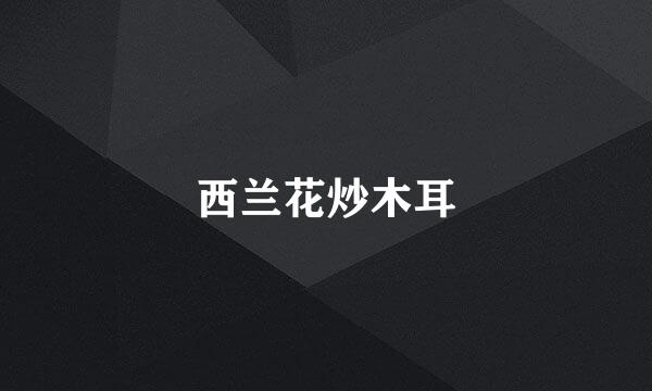 西兰花炒木耳