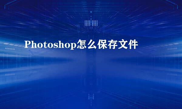 Photoshop怎么保存文件