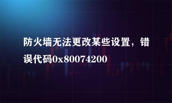 防火墙无法更改某些设置，错误代码0x80074200