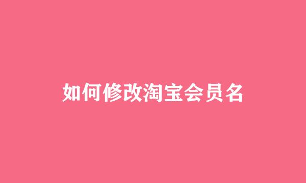 如何修改淘宝会员名