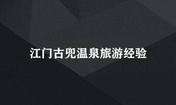 江门古兜温泉旅游经验