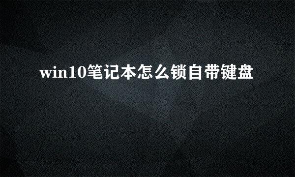 win10笔记本怎么锁自带键盘