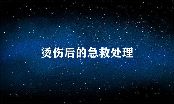 烫伤后的急救处理