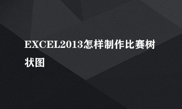EXCEL2013怎样制作比赛树状图