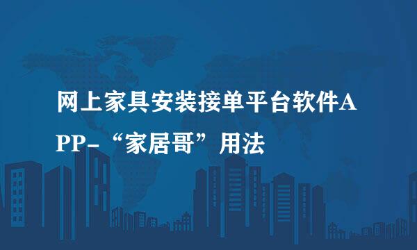 网上家具安装接单平台软件APP-“家居哥”用法