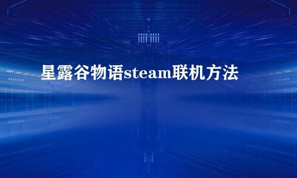 星露谷物语steam联机方法