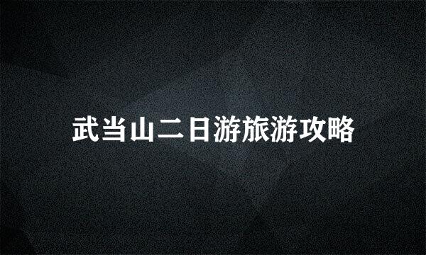 武当山二日游旅游攻略