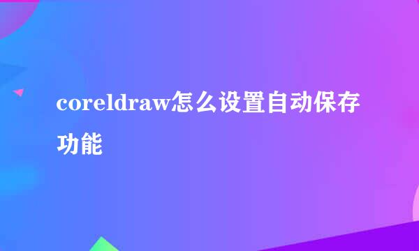 coreldraw怎么设置自动保存功能