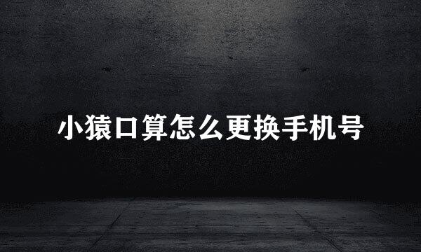 小猿口算怎么更换手机号