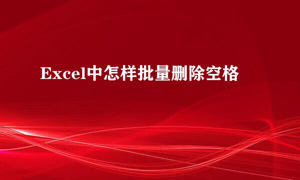 Excel中怎样批量删除空格