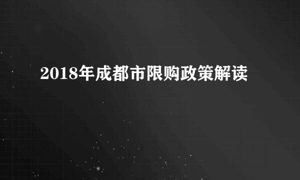 2018年成都市限购政策解读