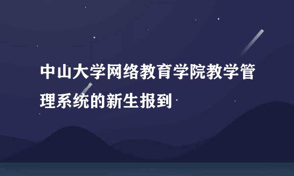中山大学网络教育学院教学管理系统的新生报到