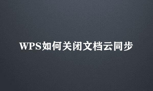 WPS如何关闭文档云同步