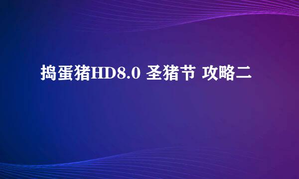 捣蛋猪HD8.0 圣猪节 攻略二