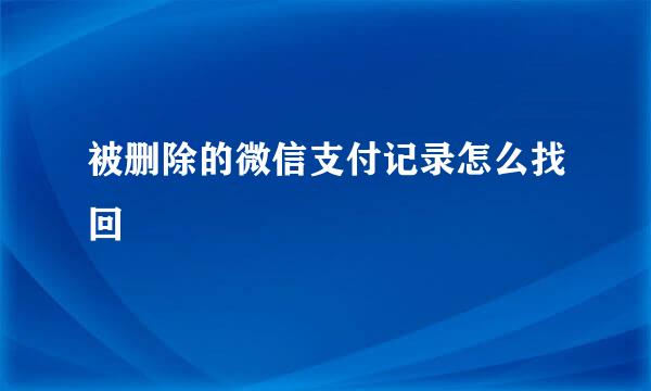 被删除的微信支付记录怎么找回