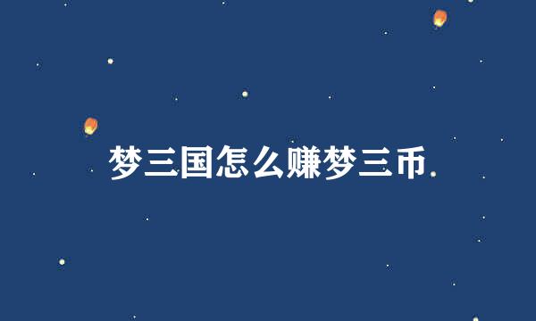 梦三国怎么赚梦三币