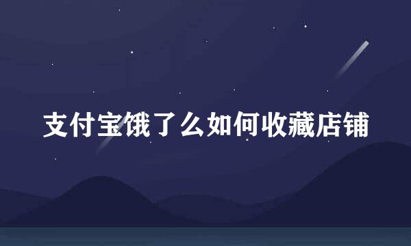 支付宝饿了么如何收藏店铺