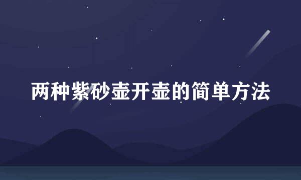 两种紫砂壶开壶的简单方法