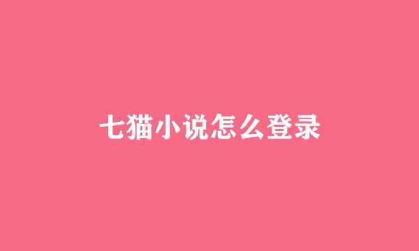 七猫小说怎么登录