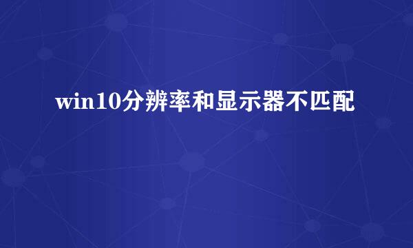 win10分辨率和显示器不匹配