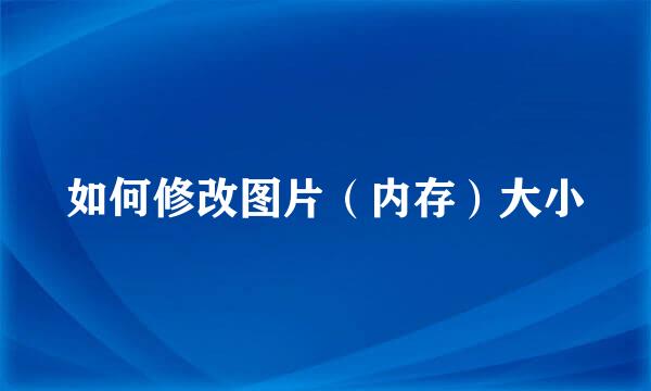 如何修改图片（内存）大小