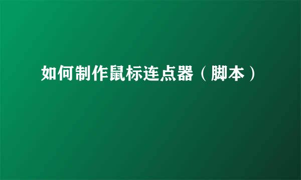 如何制作鼠标连点器（脚本）