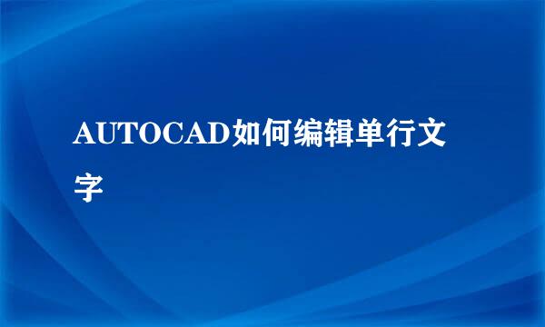 AUTOCAD如何编辑单行文字