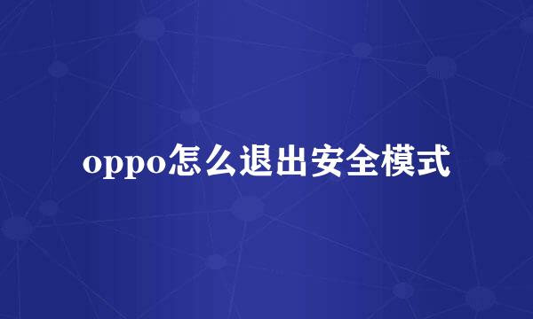 oppo怎么退出安全模式