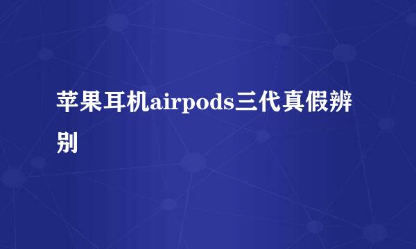 苹果耳机airpods三代真假辨别