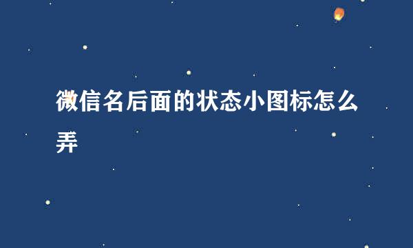 微信名后面的状态小图标怎么弄