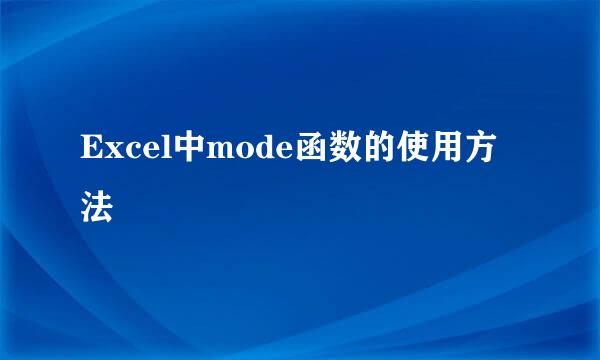 Excel中mode函数的使用方法