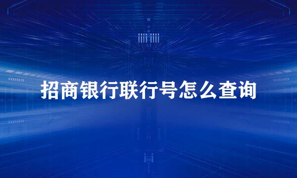 招商银行联行号怎么查询