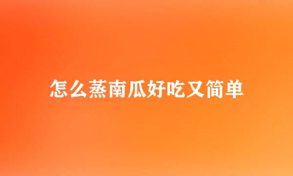 怎么蒸南瓜好吃又简单
