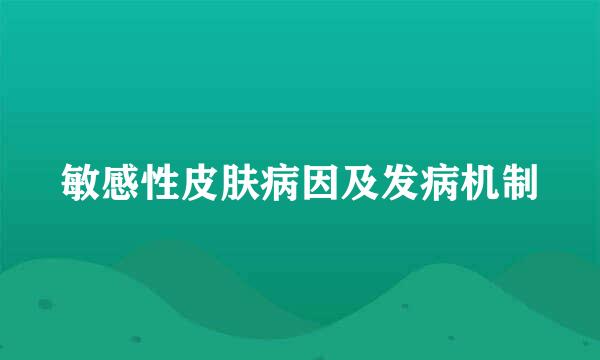 敏感性皮肤病因及发病机制