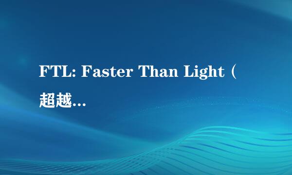 FTL: Faster Than Light（超越光速）种族资料