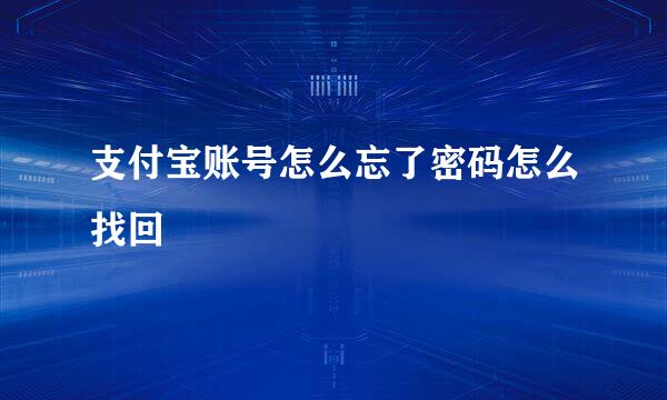 支付宝账号怎么忘了密码怎么找回