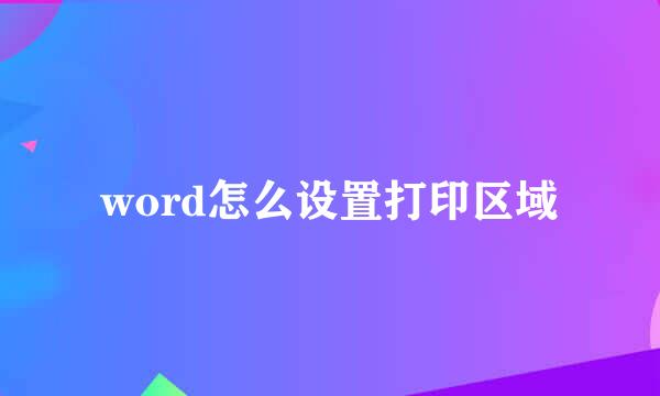 word怎么设置打印区域