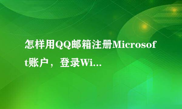 怎样用QQ邮箱注册Microsoft账户，登录Win8.1