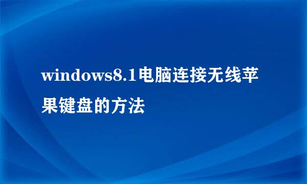 windows8.1电脑连接无线苹果键盘的方法