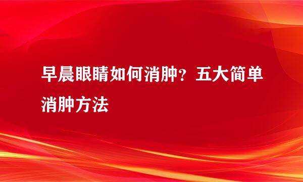 早晨眼睛如何消肿？五大简单消肿方法