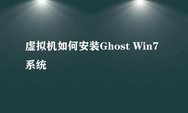虚拟机如何安装Ghost Win7系统
