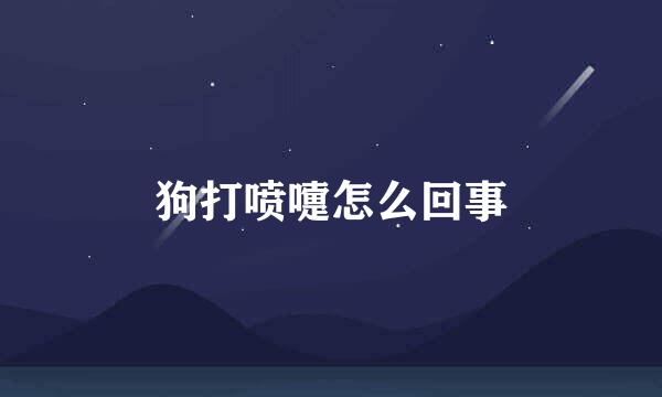 狗打喷嚏怎么回事