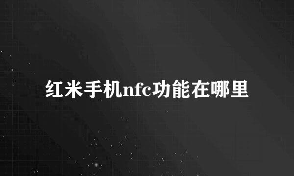 红米手机nfc功能在哪里