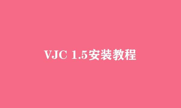 VJC 1.5安装教程