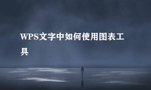 WPS文字中如何使用图表工具