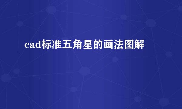 cad标准五角星的画法图解
